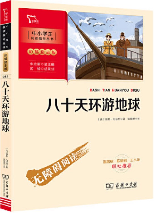 八十天环游地球
