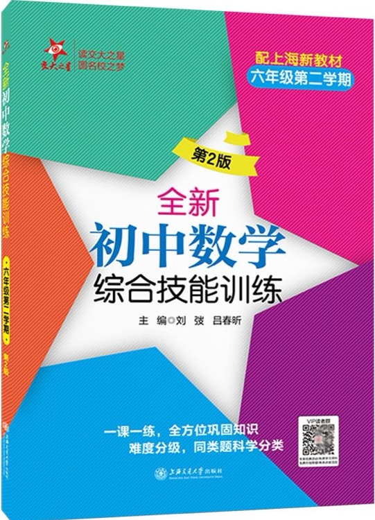 交大之星 初中數(shù)學(xué)綜合技能訓(xùn)練 六年級(jí)第一學(xué)期6年級(jí)上冊(cè)