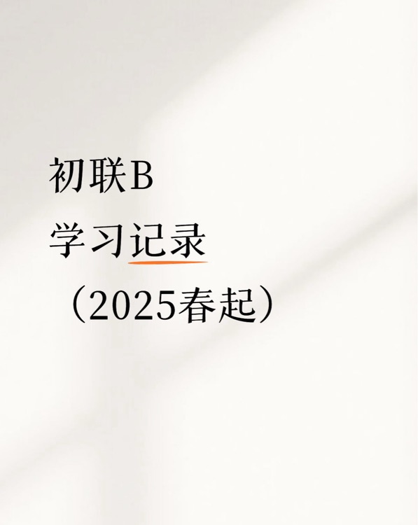 2025初聯(lián)課程學(xué)習(xí)打卡