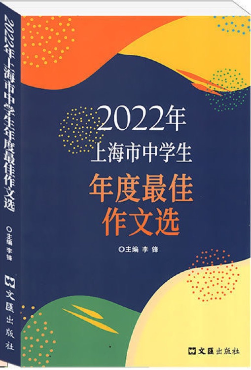 2022年上海市中學(xué)生年度最佳作文選 文匯出版社 中考作文選作文范文寫(xiě)作教材