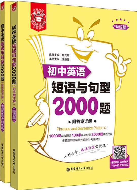 金英語(yǔ)——初中英語(yǔ)短語(yǔ)與句型2000題(附答案詳解)