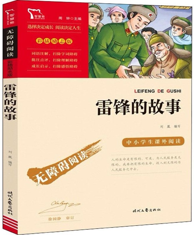 雷鋒的故事