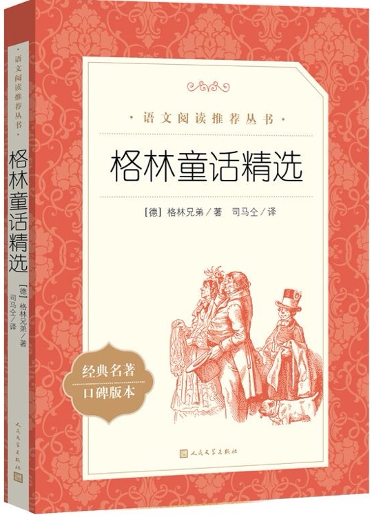 格林童話精選