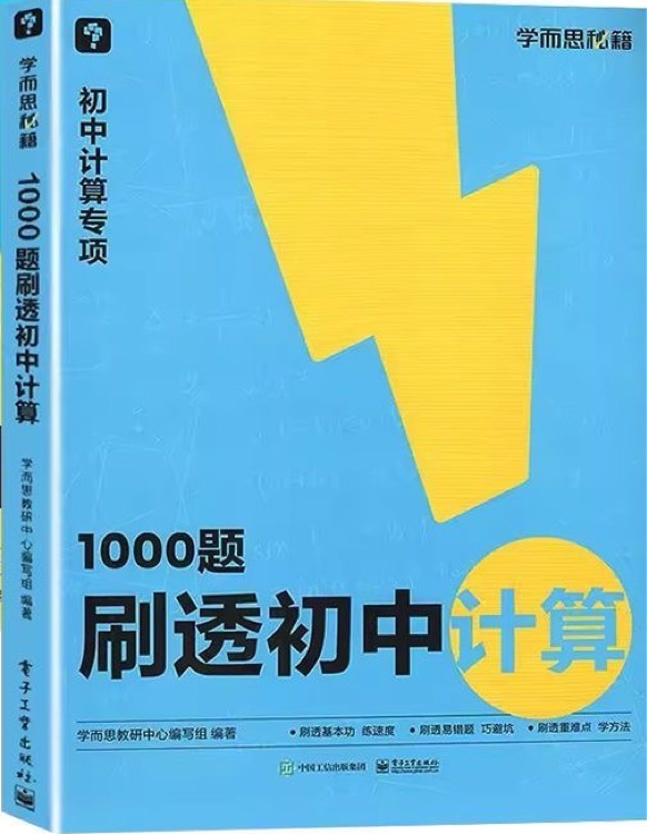 學(xué)而思 1000題刷透初中計(jì)算 刷基礎(chǔ) 避易錯(cuò) 學(xué)方法 刷透初中計(jì)算 提升你的計(jì)算力