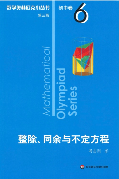 奥数小丛书(第三版)初中卷6: 整除、同余与不定方程(第三版)
