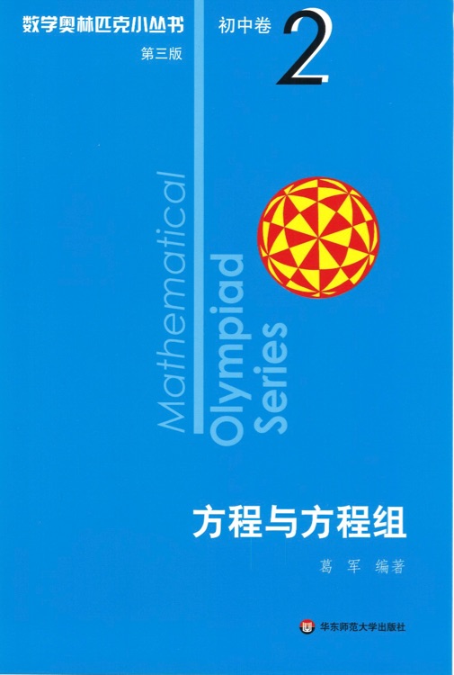 奥数小丛书(第三版)初中卷2: 方程与方程组(第三版)