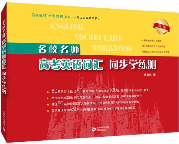 名校名师 高考英语词汇 同步学练测