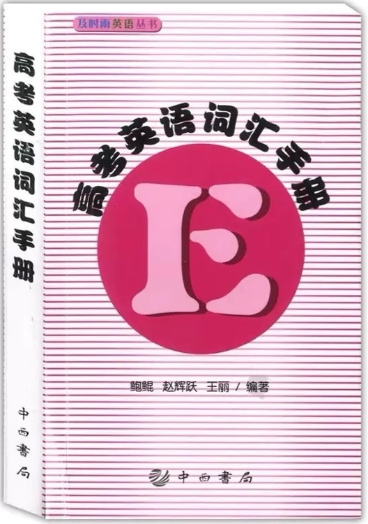 高考英语词汇手册