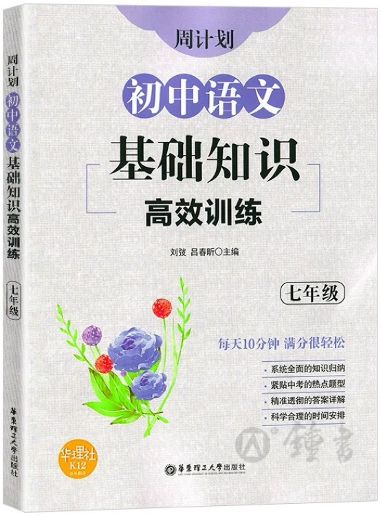 初中语文基础知识高效训练七年级