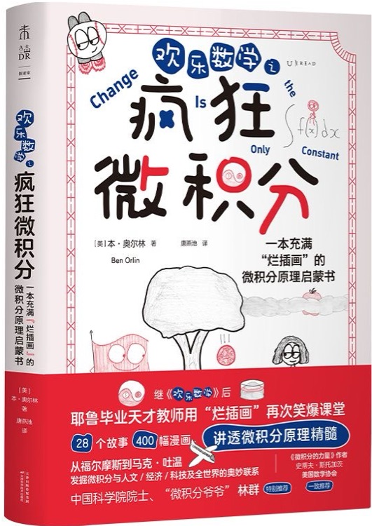 欢乐数学之疯狂微积分: 一本充满烂插画的微积分启蒙书