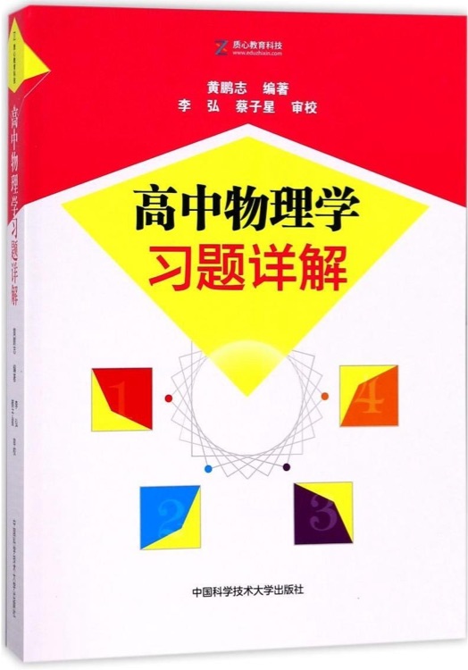 高中物理学习题详解