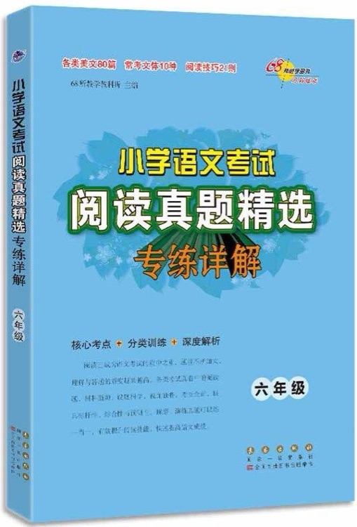 小学语文考试阅读真题精选专练详解六年级