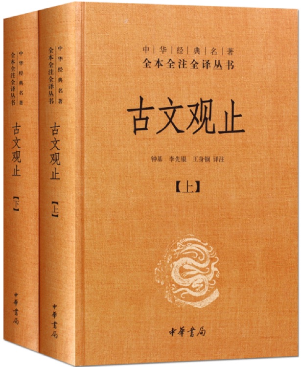 古文观止(套装上下册)