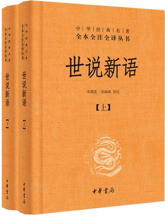 世说新语  套装上下两册
