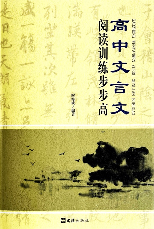 高中文言文阅读训练步步高