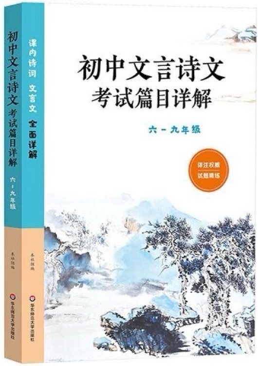 初中文言诗文考试篇目详解(六-九年级)(配统编教材)
