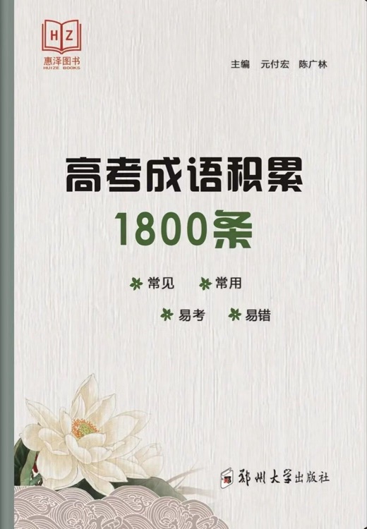 高考成语积累1800条