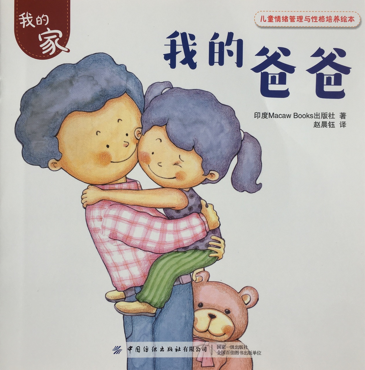 兒童情緒管理與性格培養(yǎng)繪本: 我的爸爸
