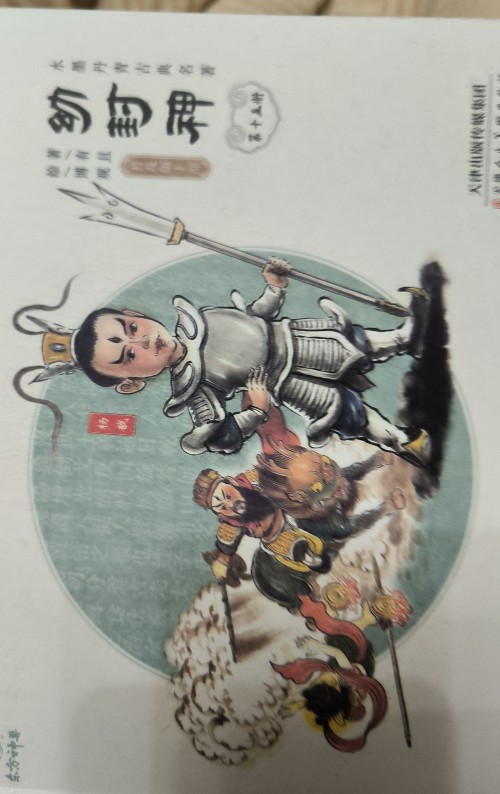 幼封神 第十五冊(cè)