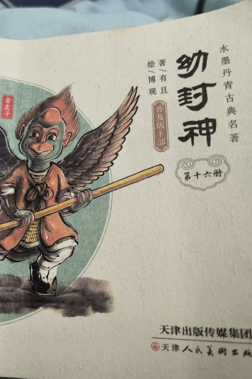 幼封神 第十六冊(cè)
