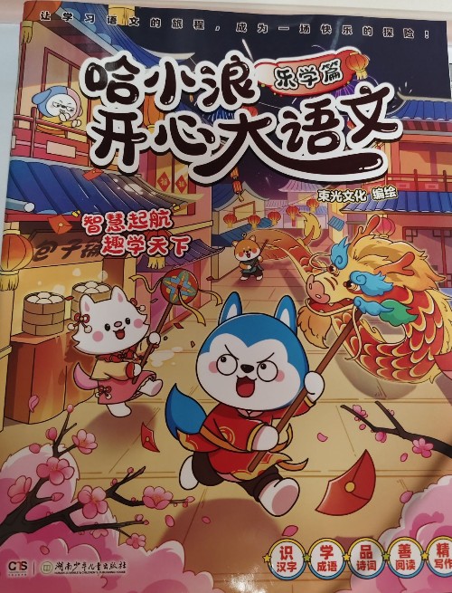 哈小浪開心大語文