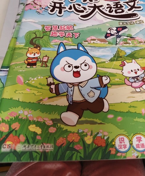 哈小浪開心大語文博思篇