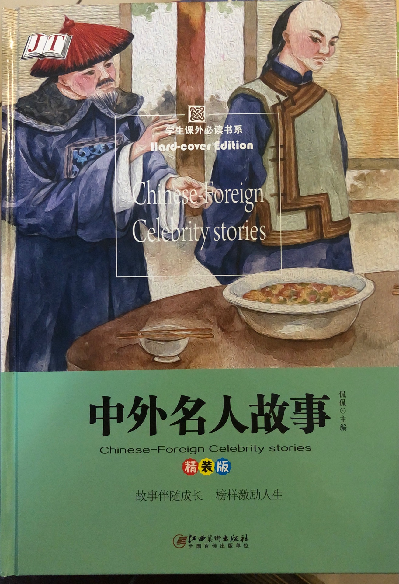 中外名人故事