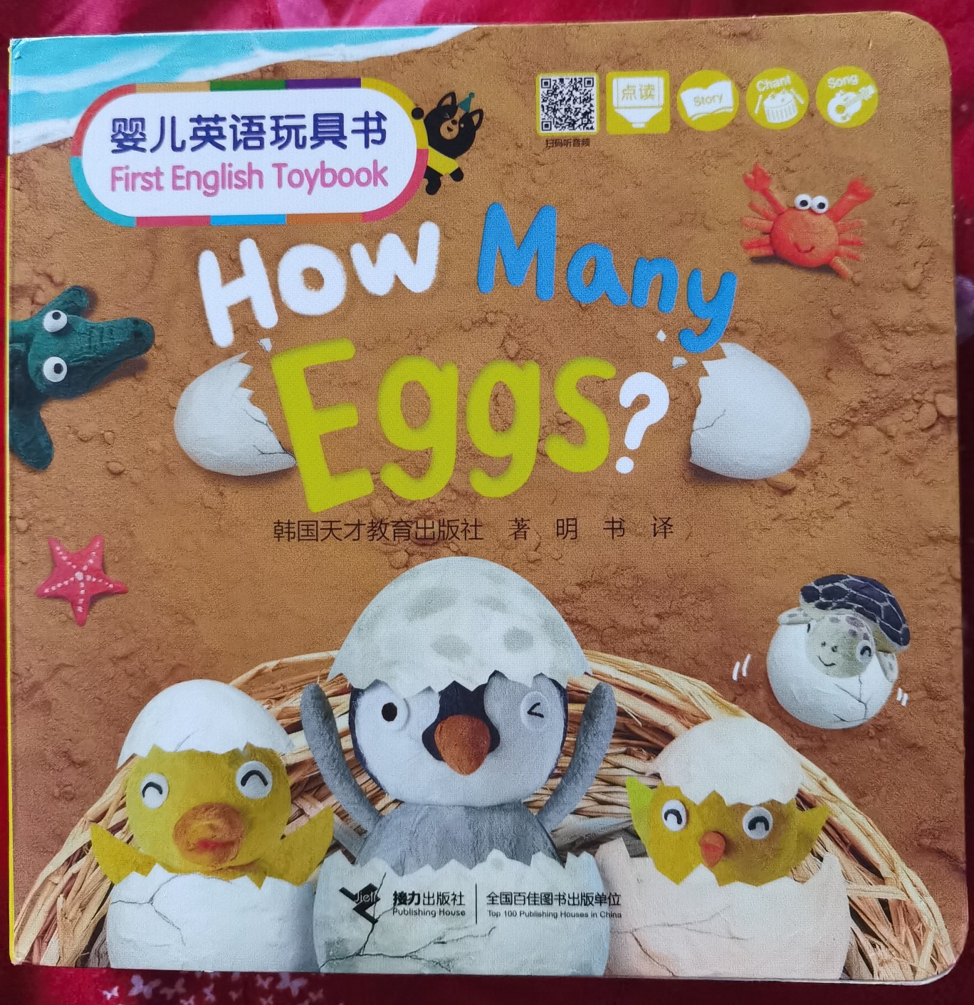 嬰兒英語(yǔ)玩具書(shū)《How many eggs》