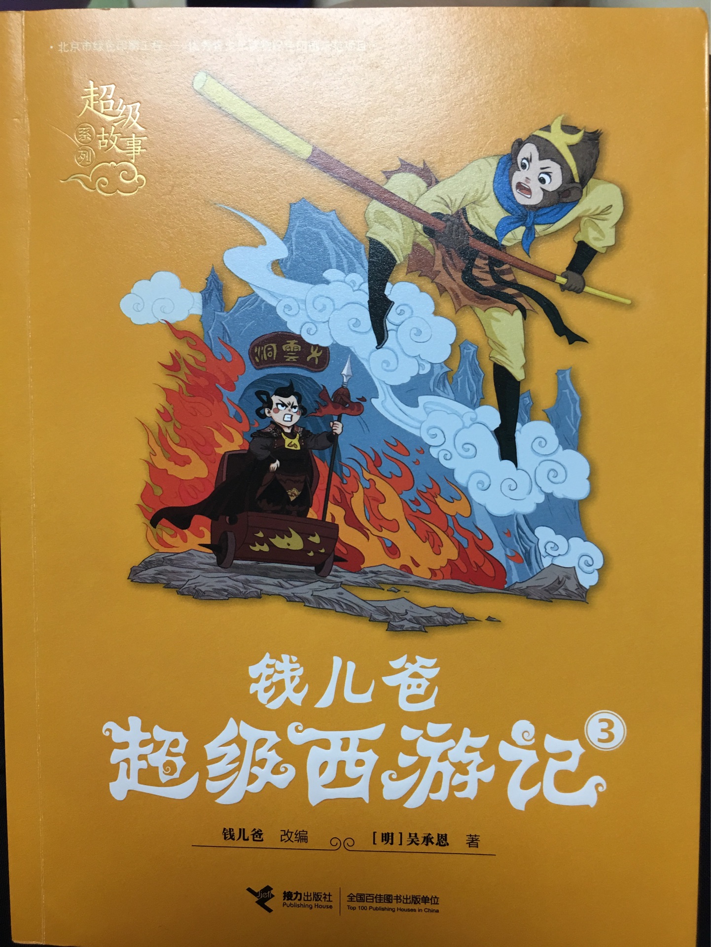 錢(qián)兒爸超級(jí)西游記