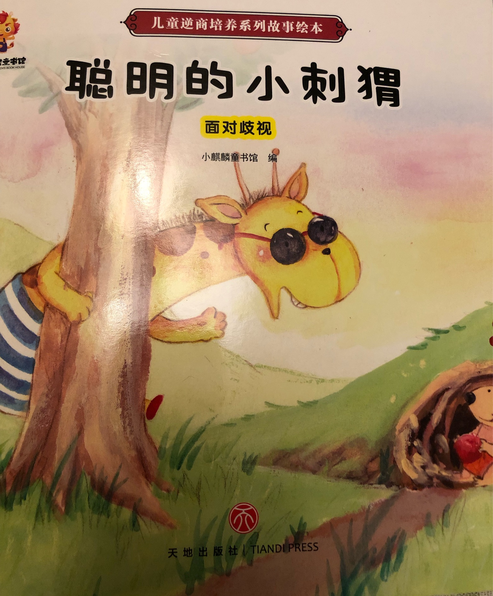 聰明的小刺猬