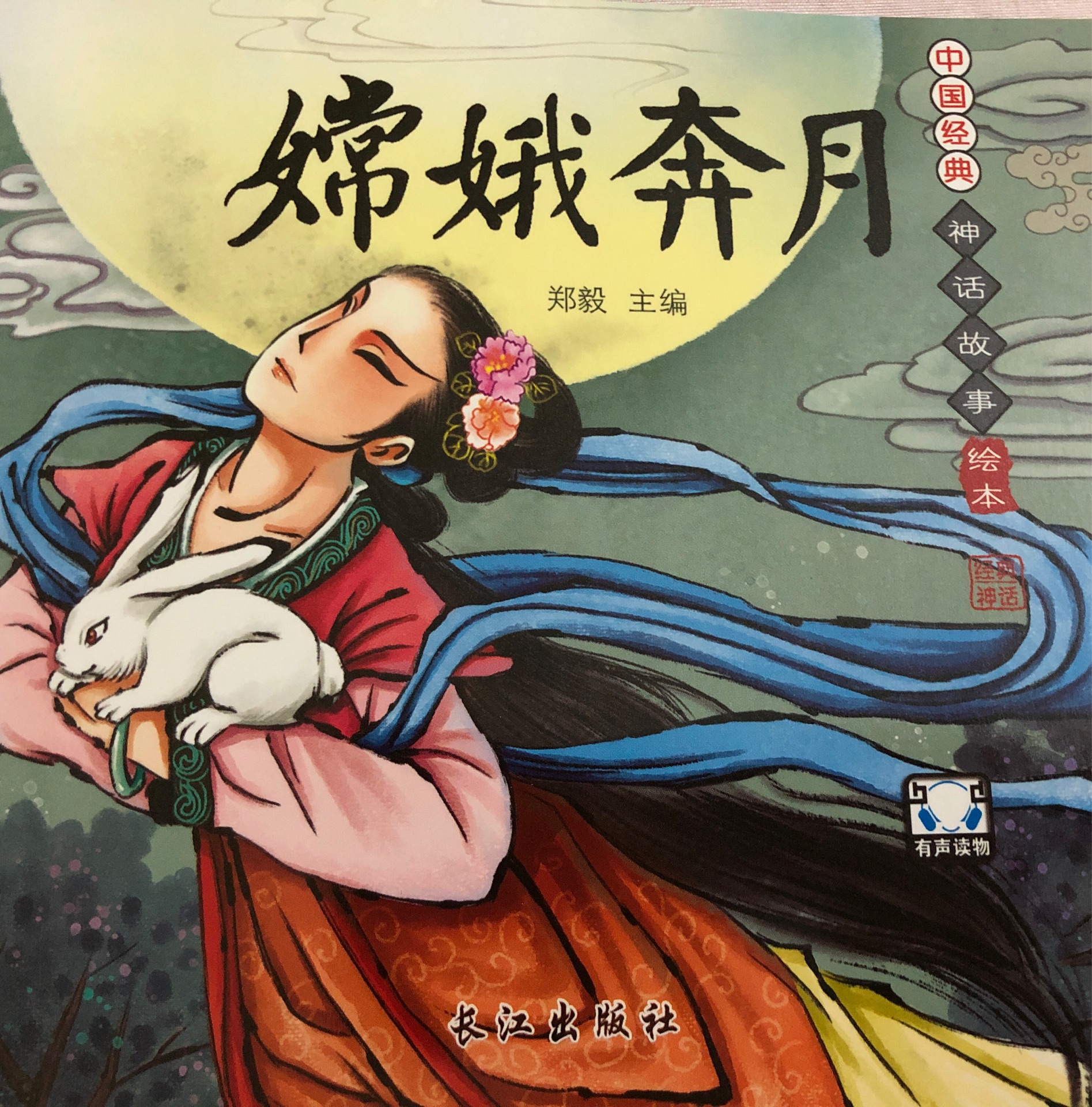 嫦娥奔月