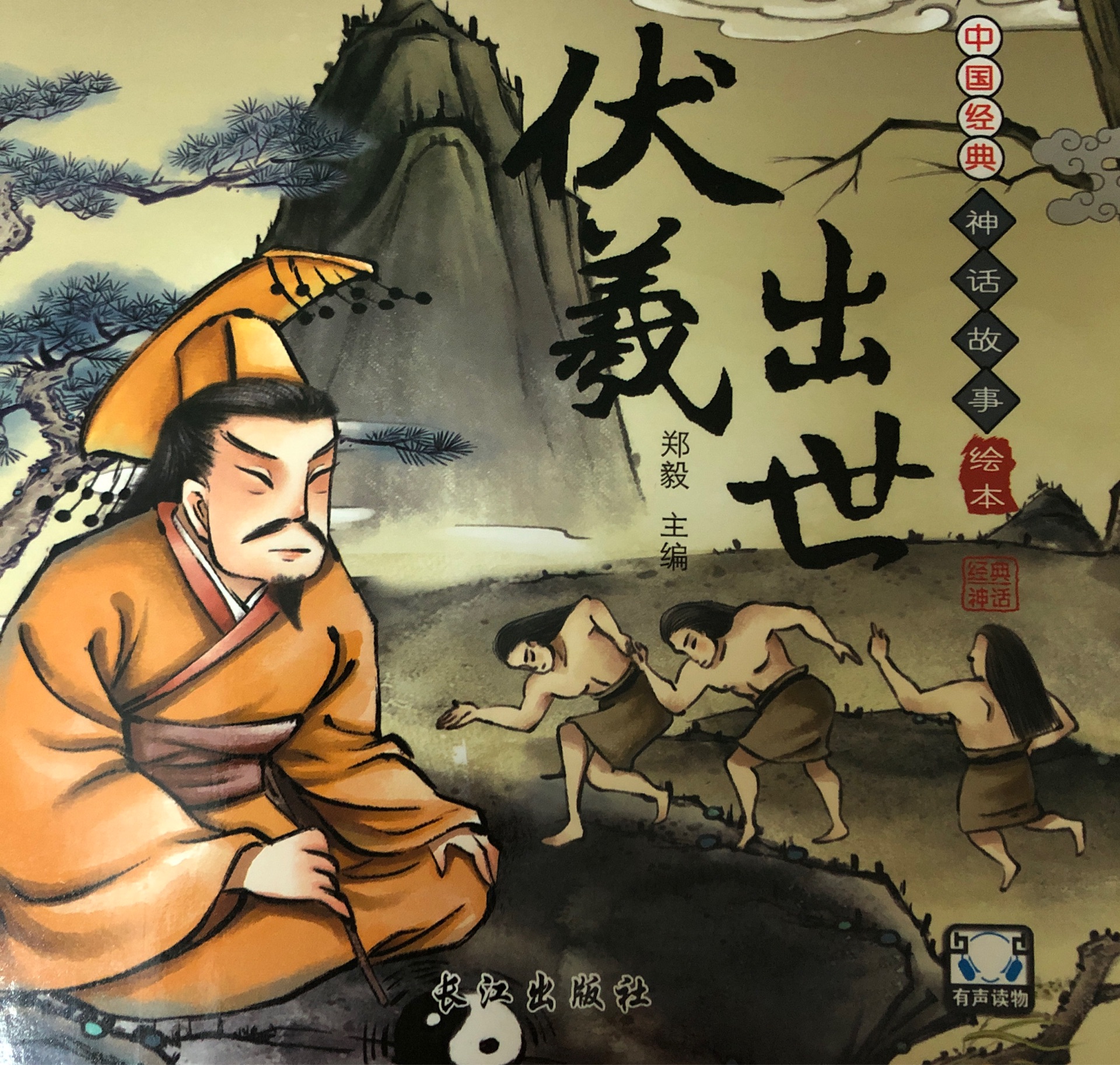 伏羲出世