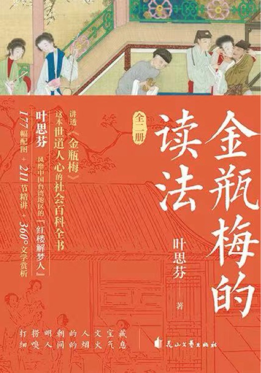金瓶梅的讀法