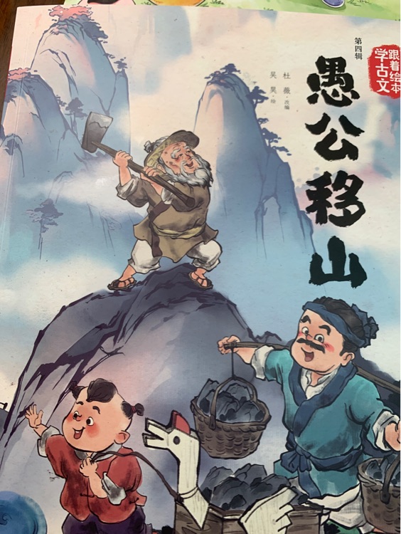 愚公移山