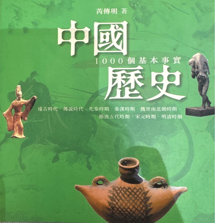 中國歷史