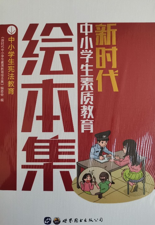 新時代中小學(xué)生素質(zhì)教育繪本集:中小學(xué)生憲法教育 社會科學(xué) 《新時代中小學(xué)生素質(zhì)教育繪本集》編委會編