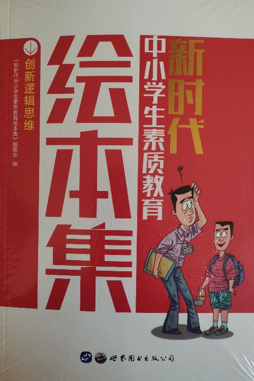 新時代中小學生素質教育繪本集:創(chuàng)新邏輯思維 社會科學 《新時代中小學生素質教育繪本集》編委會編 世界