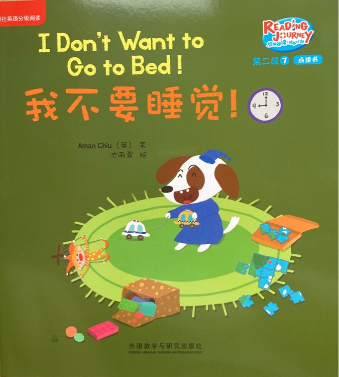 悠游閱讀成長計(jì)劃第二級7: I Don't Want to Go to Bed! 我不要睡覺!