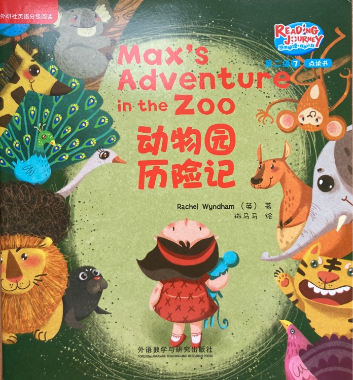 悠游閱讀成長計劃第二級7：Max's adventure in the zoo 動物園歷險記