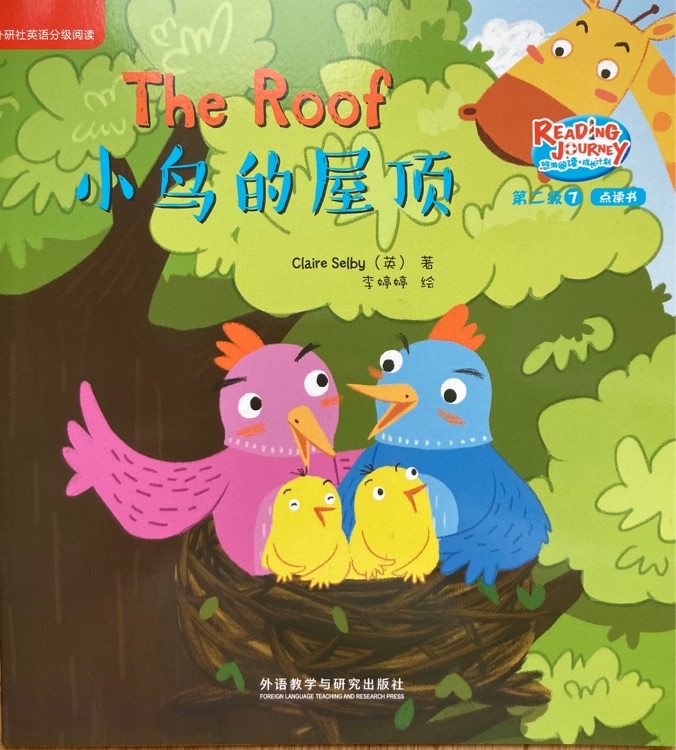 悠游閱讀成長計劃第二級7：The roof 小鳥的屋頂