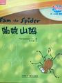 悠游阅读成长计划第二级7：Sam the spider 蜘蛛山姆