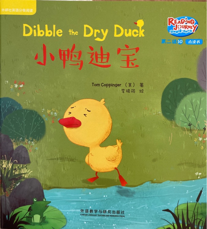 悠游閱讀成長計(jì)劃第二級10：Dibble the Dry Duck 小鴨迪寶