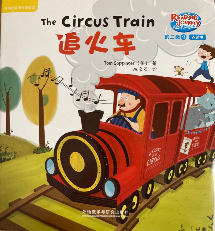 悠游閱讀成長計劃第二級9：The circus train追火車