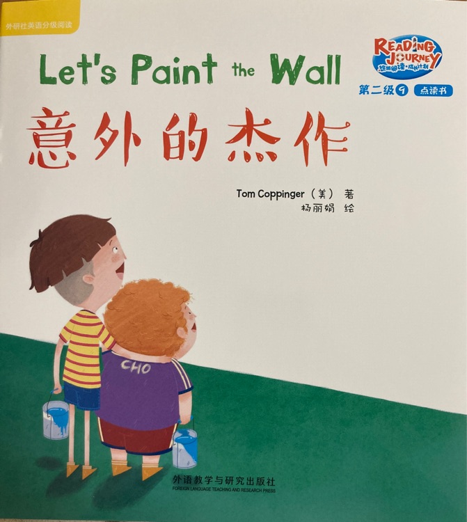 悠游閱讀成長計(jì)劃第二級9：Let's paint the wall意外的杰作