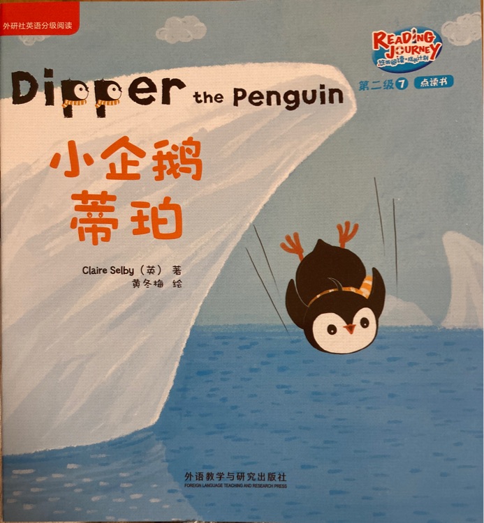 悠游閱讀成長計劃第二級7：Dipper the penguin 小企鵝蒂珀