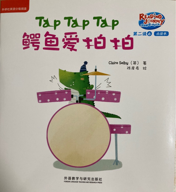 悠游閱讀成長計(jì)劃第二級(jí)6：Tap Tap Tap 鱷魚愛拍拍