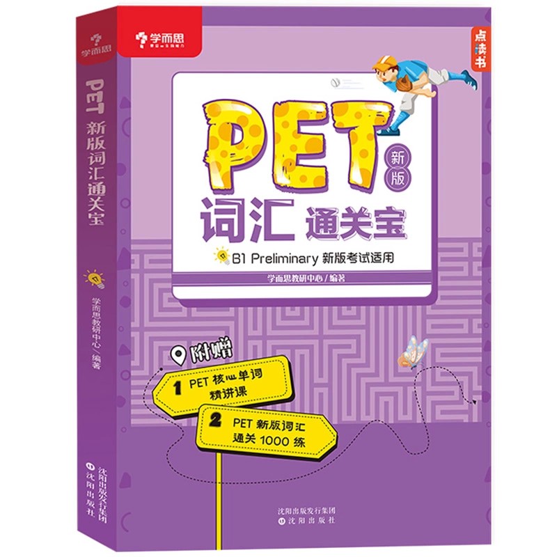 學而思pet詞匯通關寶