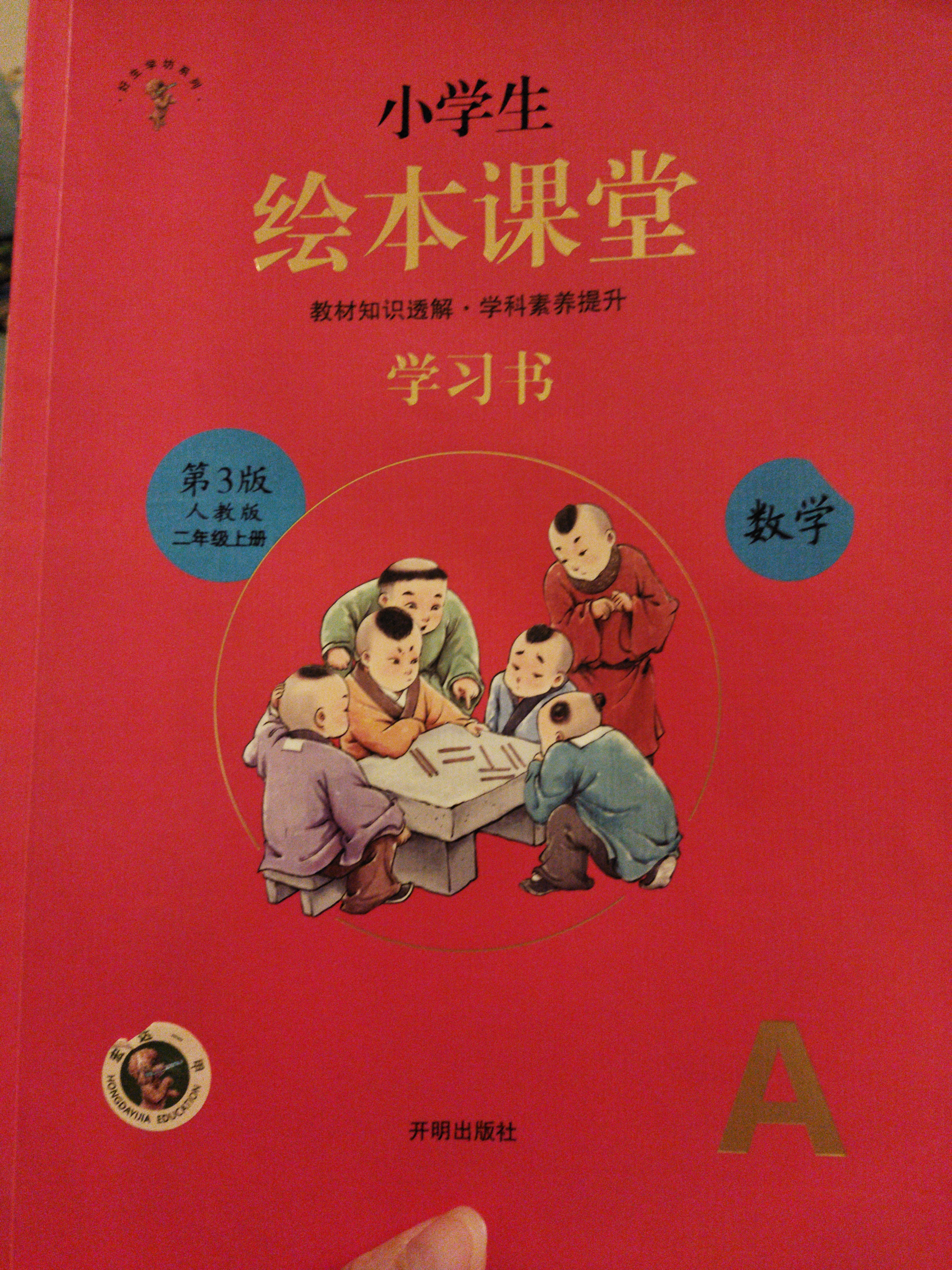 繪本課堂 數(shù)學 練習書 二年級上冊