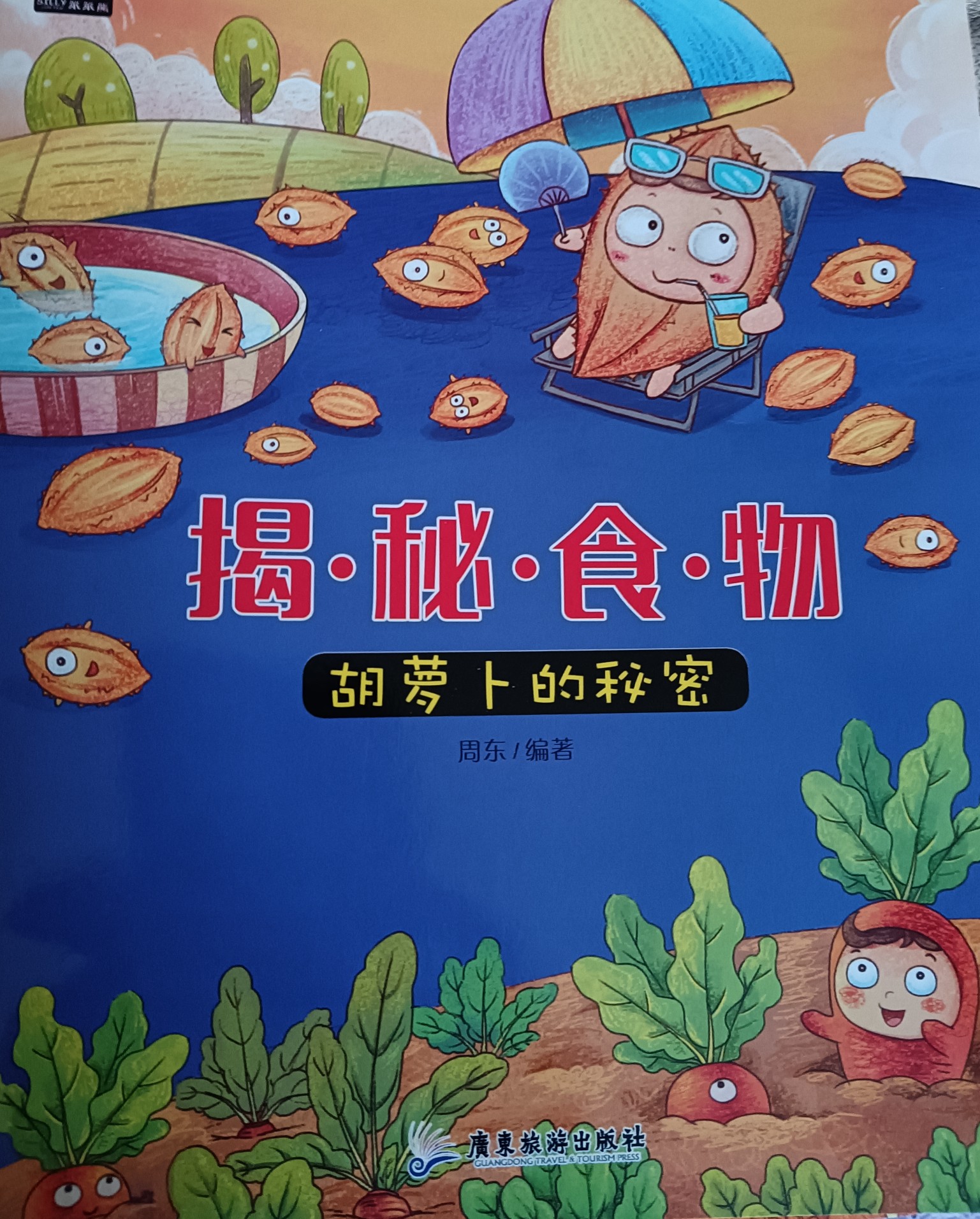揭秘食物—胡蘿卜的秘密