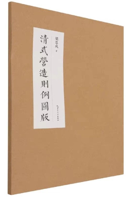 《清式營造則例圖集》